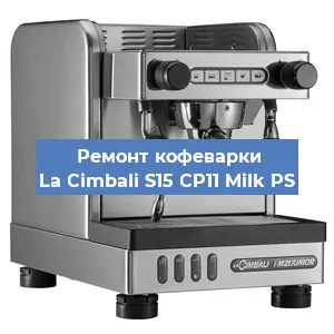 Чистка кофемашины La Cimbali S15 CP11 Milk PS от кофейных масел в Екатеринбурге